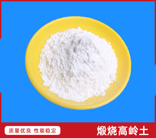 偏高嶺土_陶土粉_煅燒高嶺土-焦作市煜坤礦業(yè)有限公司